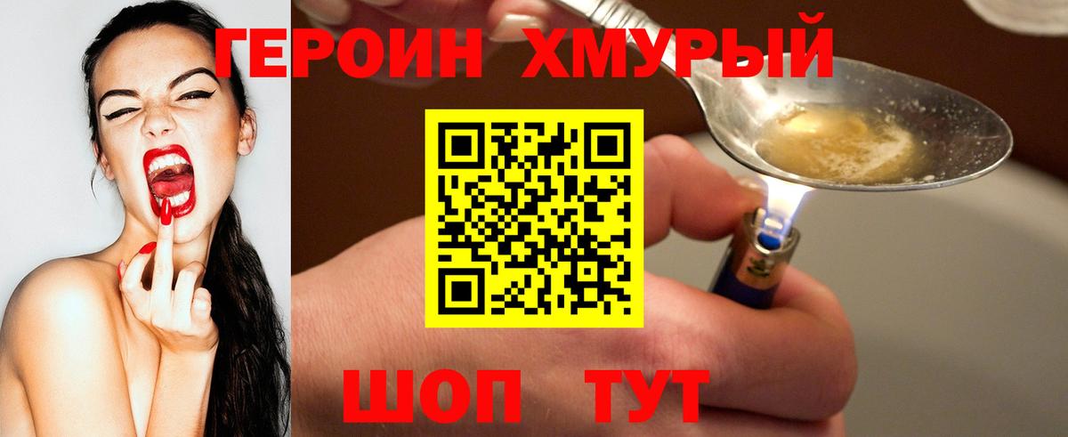 ГЕРОИН Heroin Ханты-Мансийск